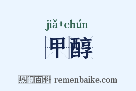 甲醇是什么意思的图片
